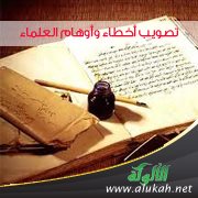 تصويب أخطاء وأوهام العلماء