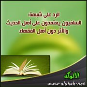 الرد على شبهة: السلفيون يعتمدون على أهل الحديث والأثر دون أهل الفقهاء