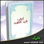 شوارد وفوائد: من كتاب قيد الصيد (22)