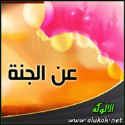 عن الجنة