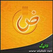 الضاد (قصيدة)