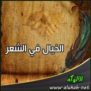 الخيال في الشعر