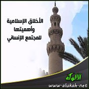 الأخلاق الإسلامية وأهميتها للمجتمع الإنساني