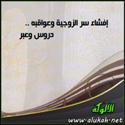 إفشاء سر الزوجية وعواقبه .. دروس وعبر