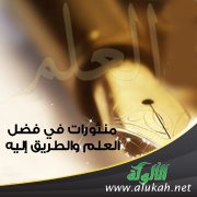 منثورات في فضل العلم والطريق إليه