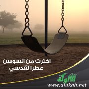 اخترت من السوسن عطرا لقدسي
