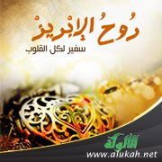 عرض كتاب: روح الإبريز؛ لفاطمة البار