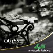 ذكريات