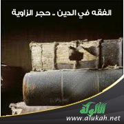 الفقه في الدين..  حجر الزاوية