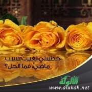 خطيبتي تغيرتْ بسبب ماضيَّ، فما الحل؟