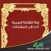 قلة الثقافة الزوجية أدت إلى المشكلات