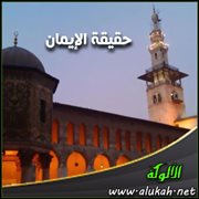 حقيقة الإيمان (1)
