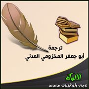 ترجمة أبو جعفر المخزومي المدني