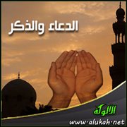 الدعاء والذكر (3)