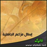 إبطال مزاعم الجاهلية