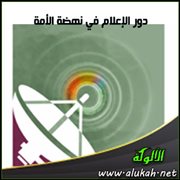 دور الإعلام في نهضة الأمة