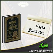 حديث: دعاء السوق
