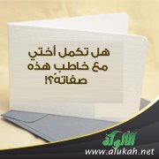 هل تكمل أختي مع خاطبٍ هذه صفاته؟!