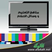 مناهج التعليم ووسائل الإعلام