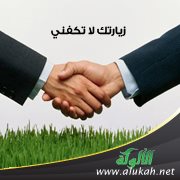 زيارتك لا تكفيني