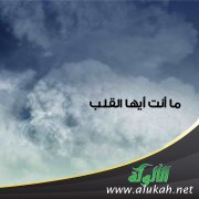 ما أنت أيها القلب؟