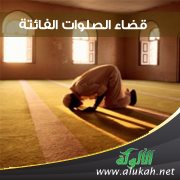 قضاء الصلوات الفائتة