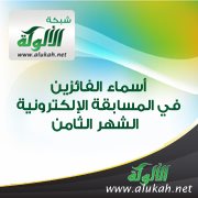 أسماء الفائزين في المسابقة الإلكترونية - الشهر الثامن