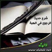 شرح حديث الرجوع في الهبة