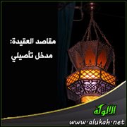مقاصد العقيدة: مدخل تأصيلي
