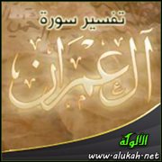 تفسير سورة آل عمران (الآية 104)