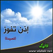إذن تفوز (قصيدة)