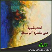 أنغام شجية على شاطئ " أم سبعة " (قصيدة)
