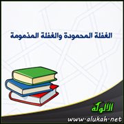 الغفلة المحمودة والغفلة المذمومة