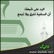 الرد على شبهة: أن السلفية تفرق ولا تجمع