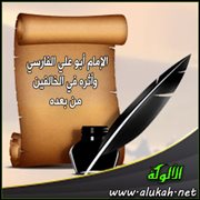 الإمام أبو علي الفارسي وأثره في الخالفين من بعده (1)