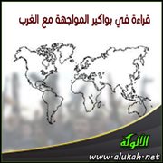 قراءة في بواكير المواجهة مع الغرب (1)