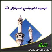 الوسيلة الشرعية في الدعوة إلى الله