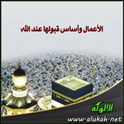 الأعمال وأساس قبولها عند الله