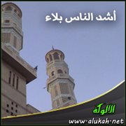 أشد الناس بلاء