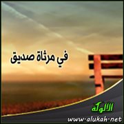 في مرثاة صديق (قصيدة)