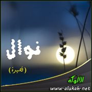 نوال (قصيدة)