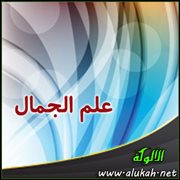 علم الجمال