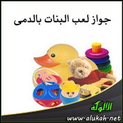 جواز لعب البنات بالدمى