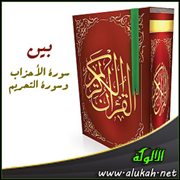 بين سورة الأحزاب وسورة التحريم