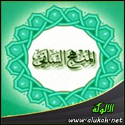 المنهج السلفي ودوره في إحياء معالم الإسلام