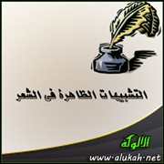 التشبيهات الظاهرة في الشعر