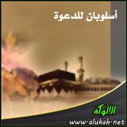 أسلوبان للدعوة