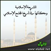 الشريعة الإسلامية ومكانتها في تاريخ المجتمع الإسلامي