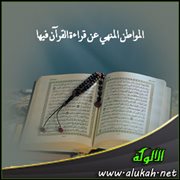 المواطن المنهي عن قراءة القرآن فيها