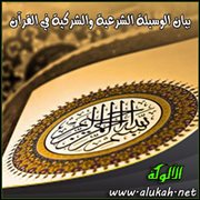 بيان الوسيلة الشرعية والشركية في القرآن
